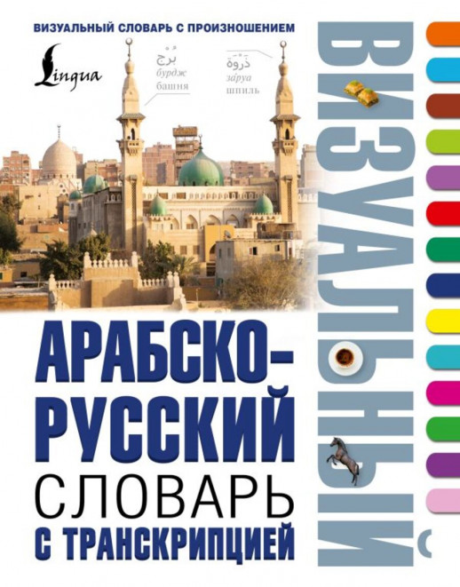 Арабско-русский визуальный словарь с транскрипцией