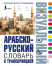 Арабско-русский визуальный словарь с транскрипцией
