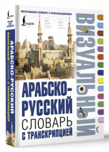 Арабско-русский визуальный словарь с транскрипцией 