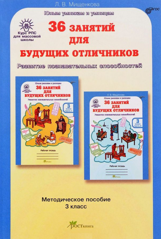 РПС. 36 занятий для будущих отличников. Методика 3 класс.