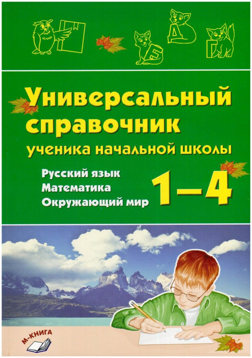Универсальный справочник ученика начальной школы. 1-4 кл. Русский язык. Математика. Окружающий мир  