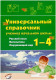 Универсальный справочник ученика начальной школы. 1-4 кл. Русский язык. Математика. Окружающий мир  