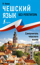 Чешский язык без репетитора. Самоучитель чешкого языка