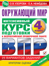 Окружающий мир за курс начальной школы. Интенсивный курс подготовки к ВПР (Большой тренажер)