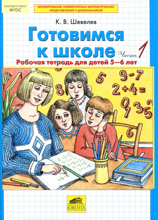 Готовимся к школе. Рабочая тетрадь для детей 5-6 лет. В 2-х ч. Часть 1  