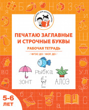 Печатаю заглавные и строчные буквы. Рабочая тетрадь для детей 5-6 лет