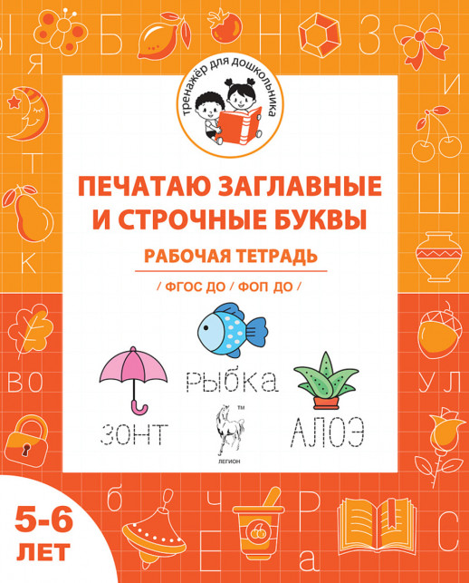 Печатаю заглавные и строчные буквы. Рабочая тетрадь для детей 5-6 лет 