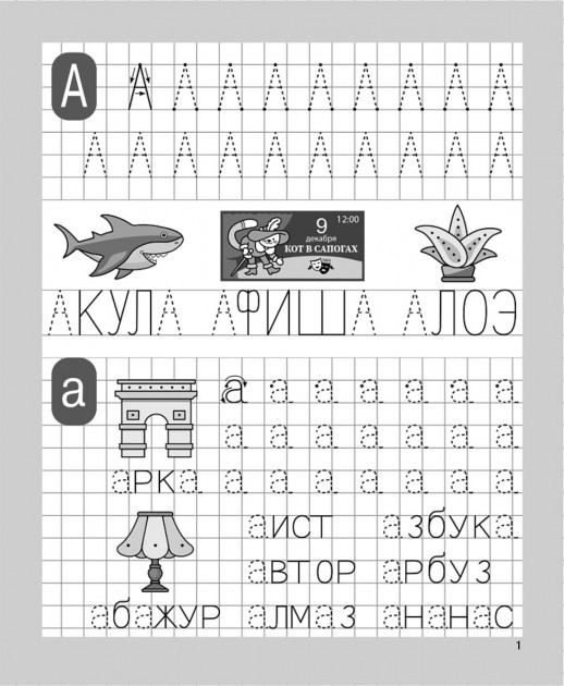 Печатаю заглавные и строчные буквы. Рабочая тетрадь для детей 5-6 лет 