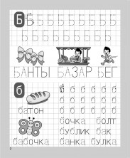 Печатаю заглавные и строчные буквы. Рабочая тетрадь для детей 5-6 лет