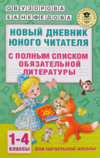 Новый дневник юного читателя в 1-4 кл.