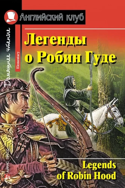 Легенды о Робин Гуде (Английский клуб)  