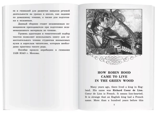 Легенды о Робин Гуде (Английский клуб)  