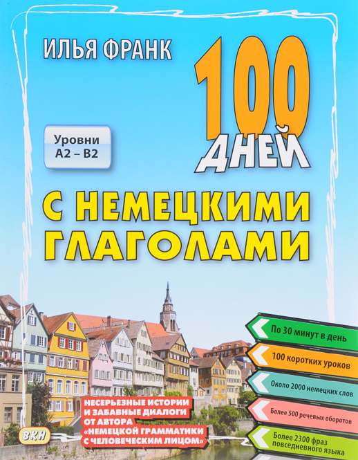 Немецкий язык. 100 дней с немецкими глаголами