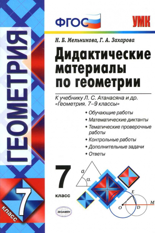 Геометрия 7 кл. Дидактические материалы (Атанасян) ФГОС  