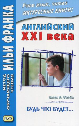 Английский XXI века. Дж.М.Флойд. Будь что будет…  