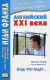 Английский XXI века. Дж.М.Флойд. Будь что будет…  