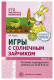 Игры с солнечным зайчиком. Программа индивидуального развития для детей 3-4 лет. Часть 2/ Модель Н.А.  