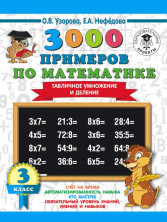 3000 примеров по математике. Табличное умножение и деление. 3 кл.
