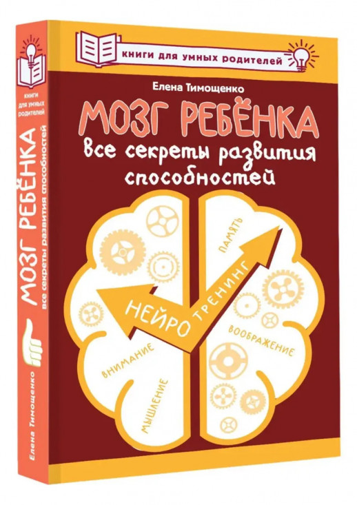 Мозг ребенка. Все секреты развития способностей (Книги для умных родителей)  