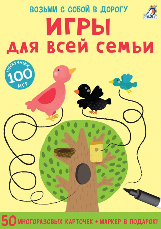 Игры для всей семьи. 50 двусторонних многоразовых карточек ("Возьми с собой в дорогу")  