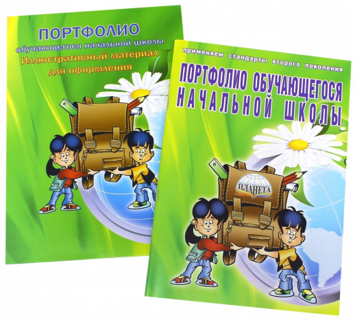 Портфолио обучающегося начальной школы иллюстр.материал для оформления. Книжка вкладыш (мел)