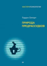 Природа предрассудков (Мастера психологии)