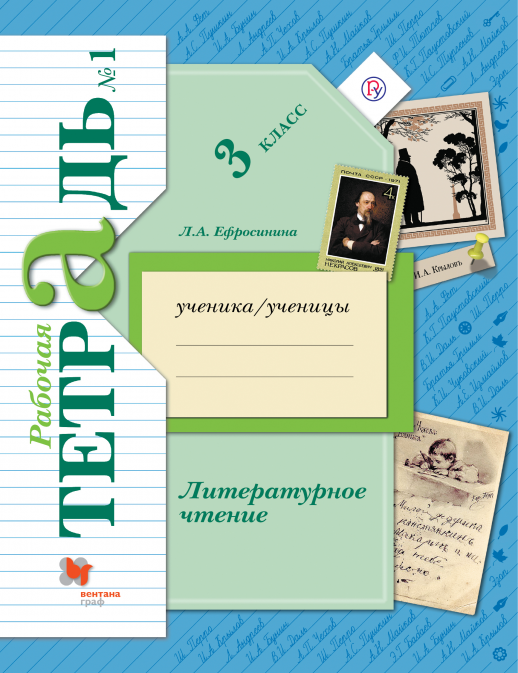 Литературное чтение 3 кл. Р/т часть 1 ФГОС
