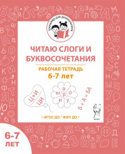 Читаю слоги и буквосочетания. Рабочая тетрадь для детей 6-7 лет