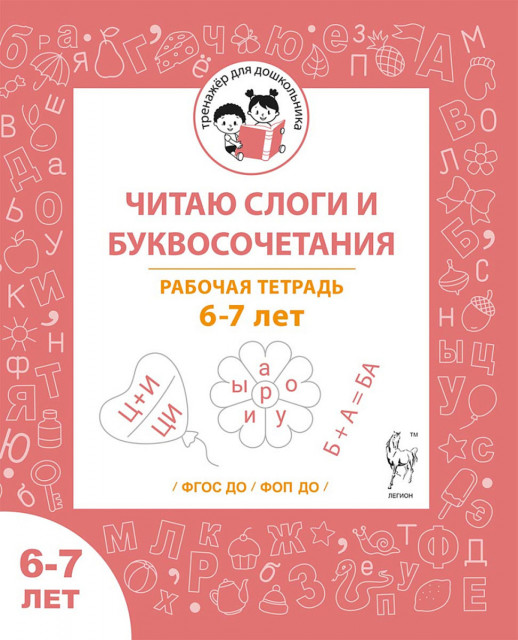 Читаю слоги и буквосочетания. Рабочая тетрадь для детей 6-7 лет 