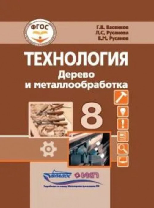 Технология. Дерево и металлообработка. 8 класс. для общеобразовательных организаций, реализующих адаптированные основные общеобразовательные программы  