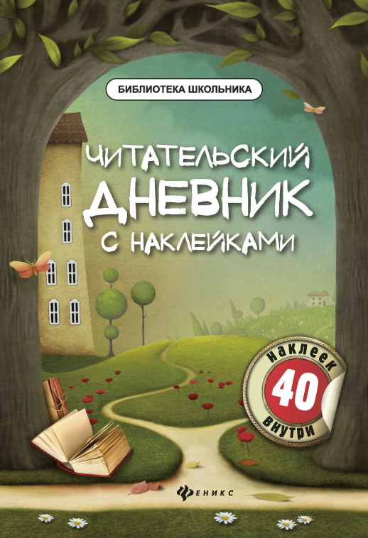 Читательский дневник с наклейками ("Библиотека школьника")