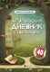Читательский дневник с наклейками (
