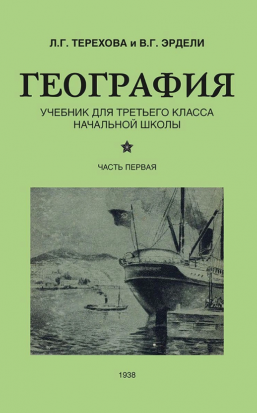 География. Учебник для 3 кл. начальной школы ч.1 (1938)  