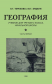 География. Учебник для 3 кл. начальной школы ч.1 (1938)  
