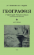 География. Учебник для 3 кл. начальной школы ч.1 (1938)  