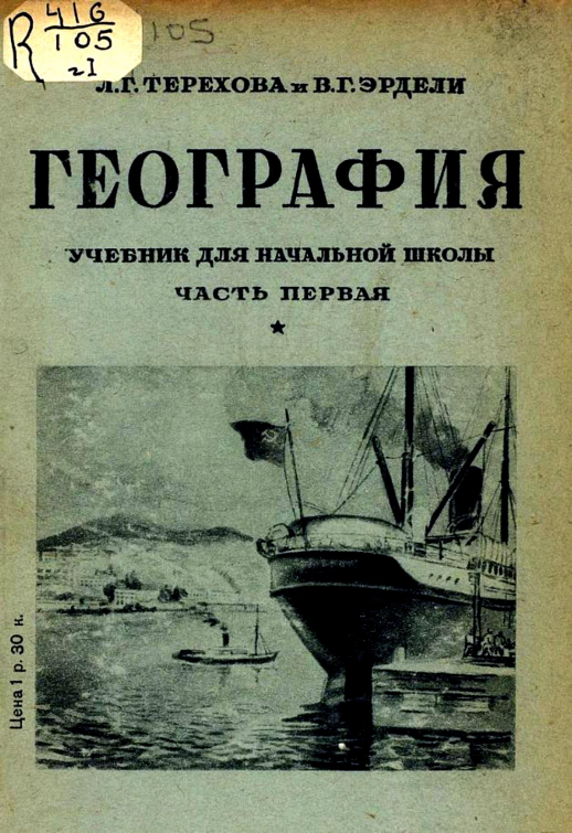 География. Учебник для 3 кл. начальной школы ч.1 (1938)  