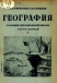 География. Учебник для 3 кл. начальной школы ч.1 (1938)  