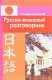 Современный русско-японский разговорник (мягк.)