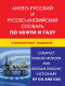 Англо-русский и русско-английский словарь по нефти и газу. Компактное изд. (пластиковая обложка)  