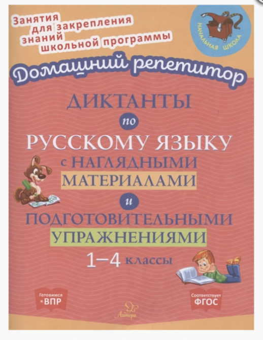 Диктанты по русскому языку с наглядными материалами и подготовительными упражнениями 1-4 кл. (Домашний репетитор)  