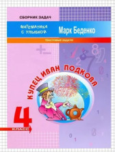 МсУ 4кл. Текстовые задачи. Р/т. Купец Иван Подкова