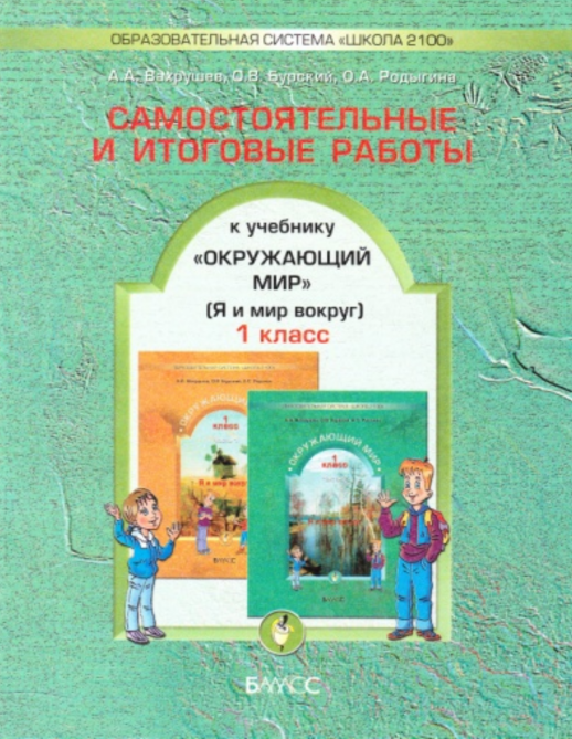 Окружающий мир. 1 кл. Я и мир вокруг. Самостоятельные и итоговые работы. (ФГОС)  