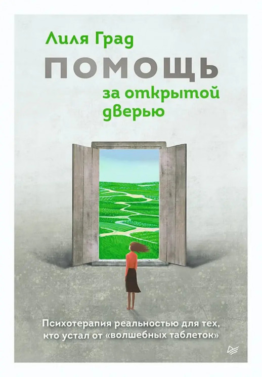 Помощь за открытой дверью. Психотерапия реальностью для тех, кто устал от "волшебных таблеток"  
