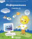 Солнечные ступеньки. Информатика Рабочая тетрадь Ч.1  
