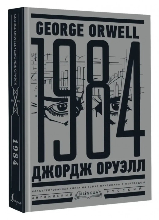 1984 (Nineteen Eighty-Four) (английский язык). Bilingua подарочная: иллюстрированная книга на языке оригинала с переводом