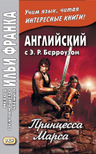Английский с Э.Р.Берроузом. Принцесса Марса