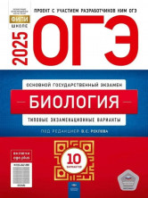 ОГЭ-2025. Биология: типовые экзаменационные варианты: 10 вариантов
