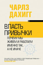 Власть привычки: почему мы живем и работаем именно так, а не иначе (Власть и успех) (твердая)