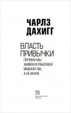 Власть привычки: почему мы живем и работаем именно так, а не иначе (Власть и успех) (твердая)