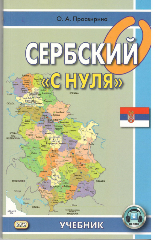 Сербский с "нуля"